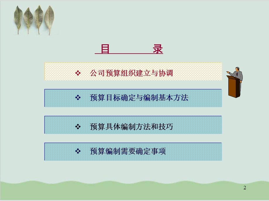 公司预算编制培训课件.ppt_第2页