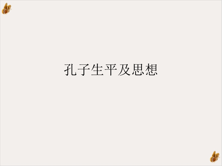 孔子生平及思想课件.ppt_第1页