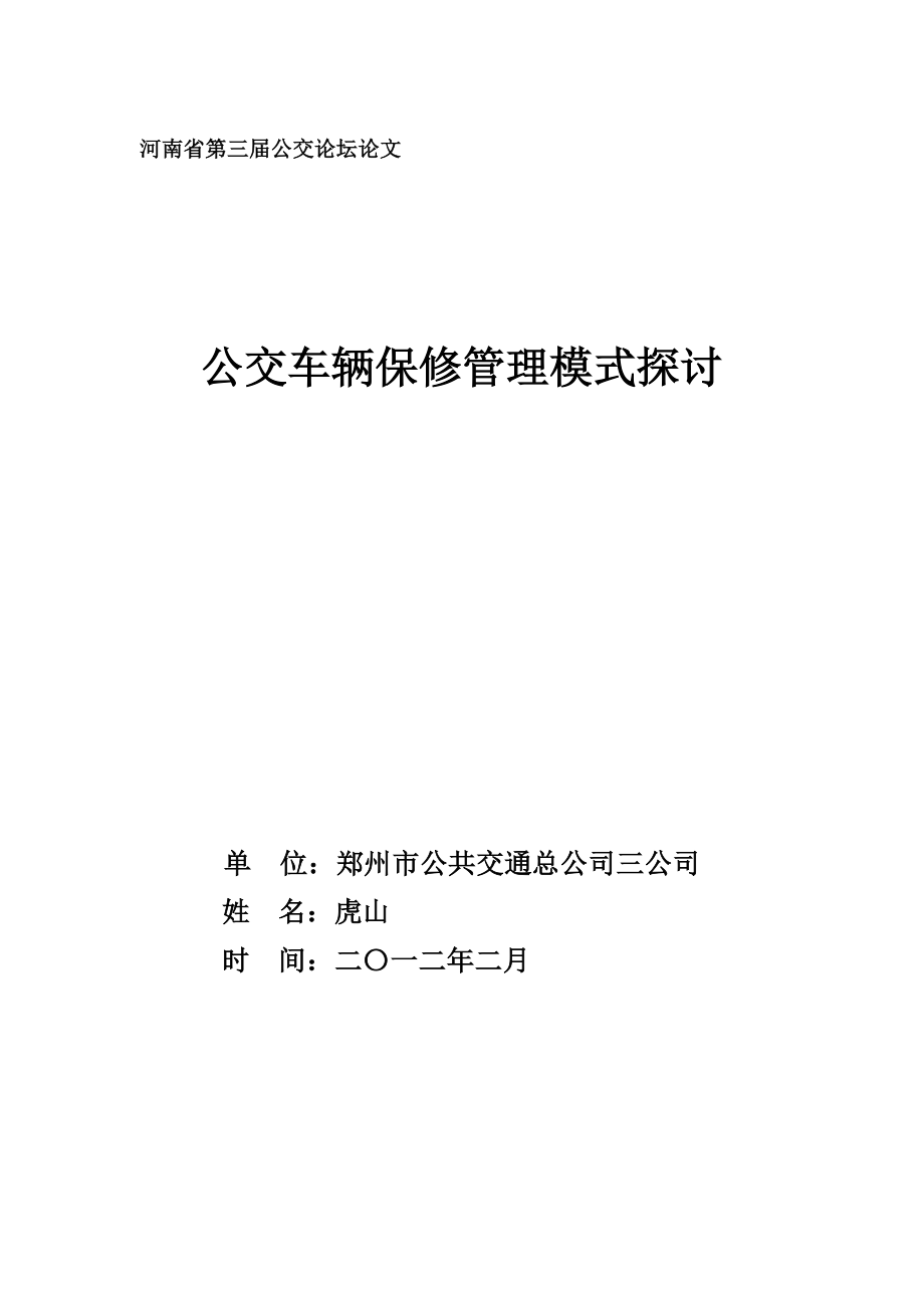 之间的“运修矛盾”不断在对传统车辆维修技术管理模式.doc_第1页