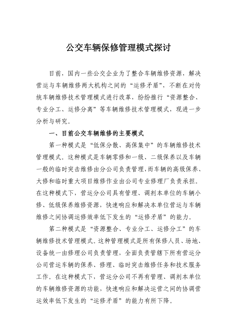 之间的“运修矛盾”不断在对传统车辆维修技术管理模式.doc_第2页