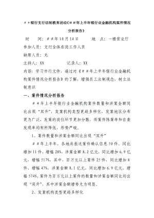 银行支行法制教育活动讲稿：《＃＃上半银行业金融机构案件情况分析报告》.doc