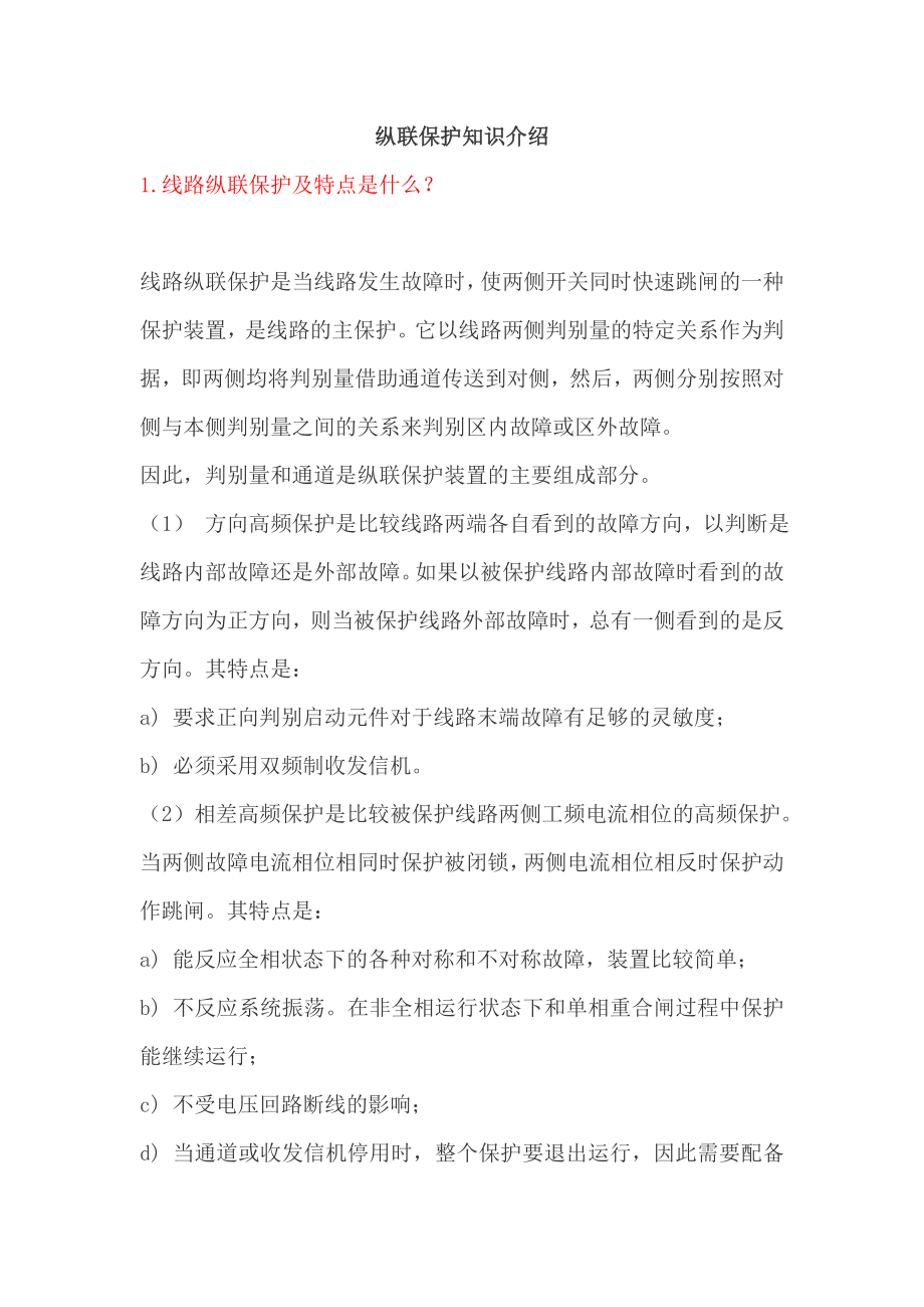 纵联保护知识介绍.doc_第1页