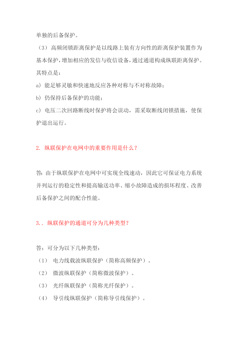 纵联保护知识介绍.doc_第2页