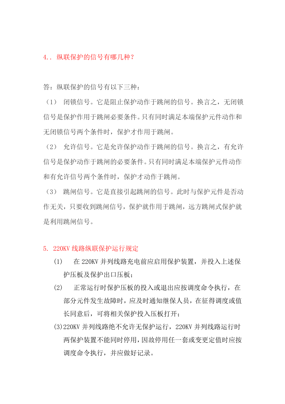 纵联保护知识介绍.doc_第3页