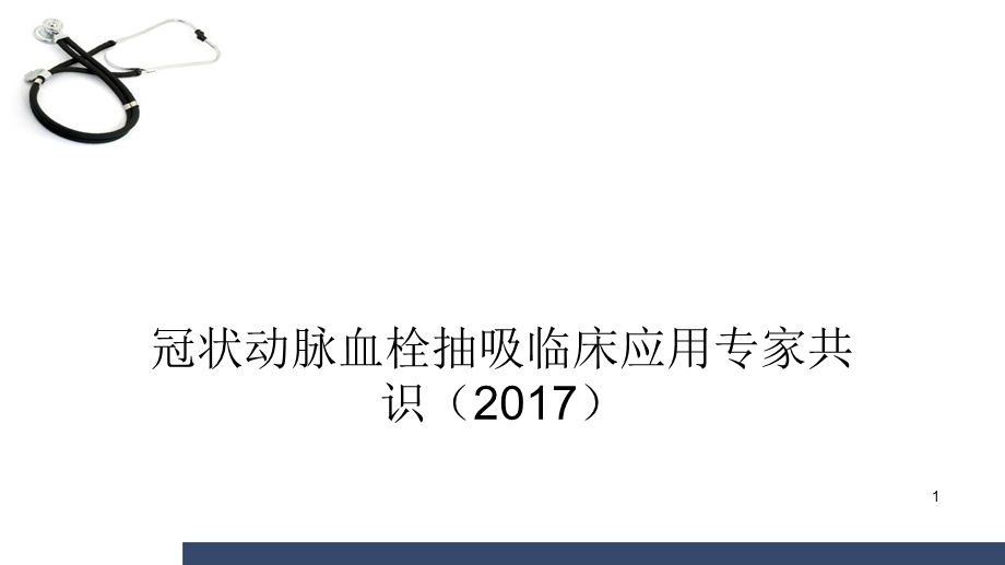 冠脉血栓抽吸指南学习ppt课件.ppt_第1页