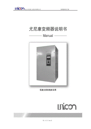 尤尼康(UNICON)低速大扭矩电机专用变频器说明书.doc