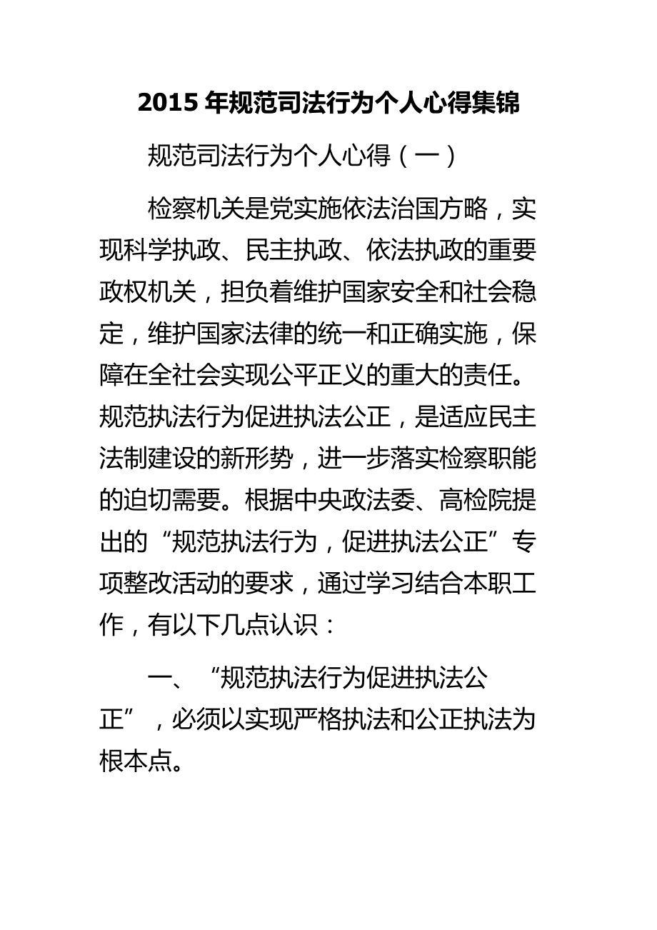 规范司法行为个人心得集锦.doc_第1页