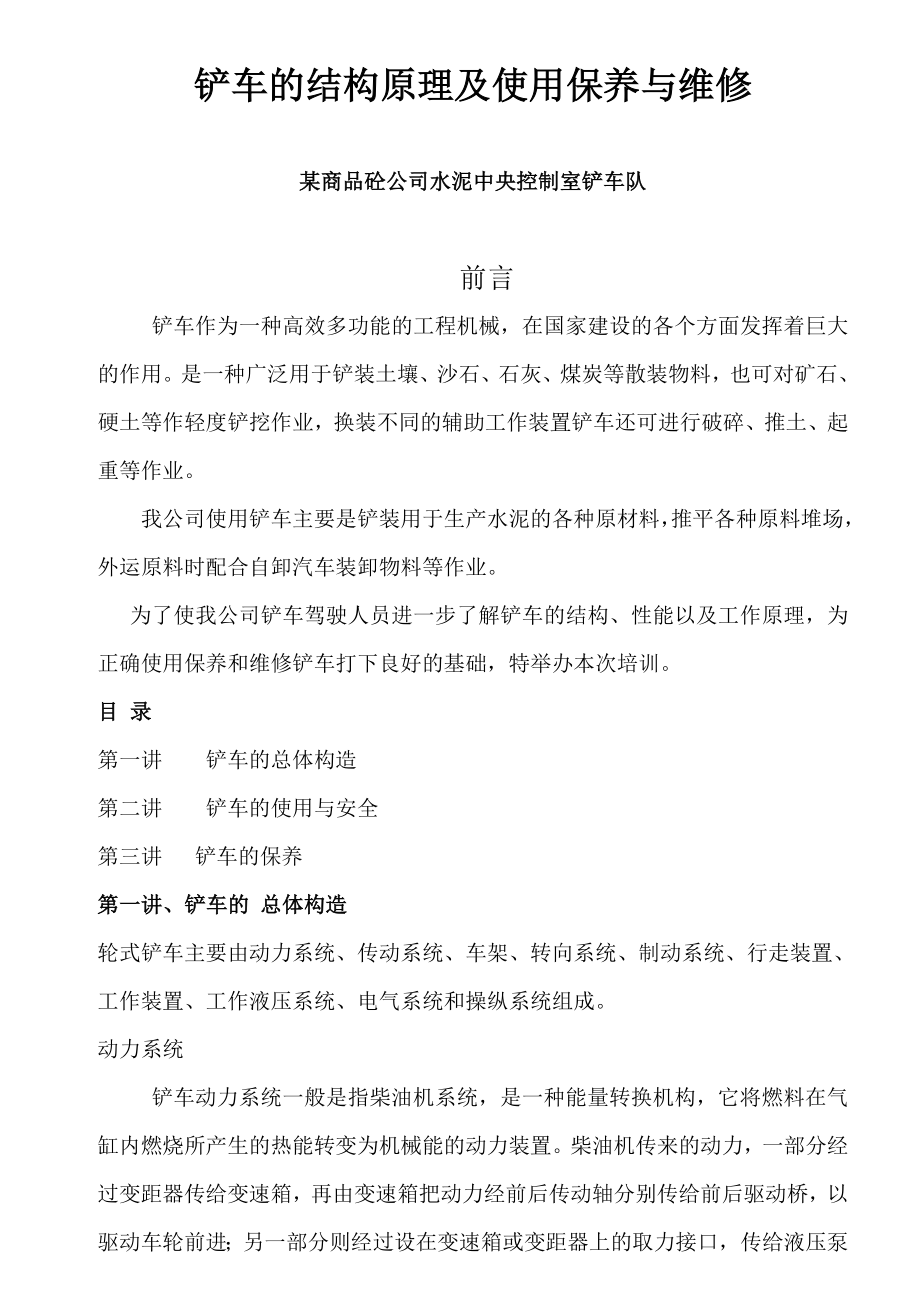 铲车的结构原理及使用保养与维修.doc_第1页