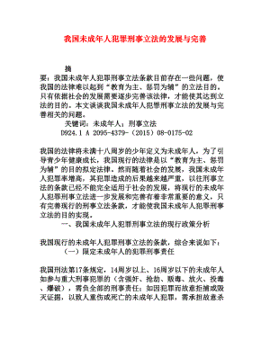 我国未成人犯罪刑事立法的发展与完善[权威资料].doc