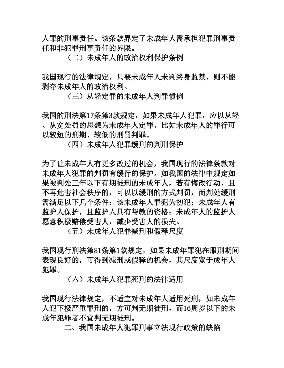 我国未成人犯罪刑事立法的发展与完善[权威资料].doc_第2页