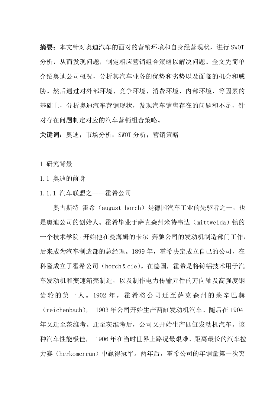 奥迪汽车营销策略分析本科毕业论文.doc_第2页