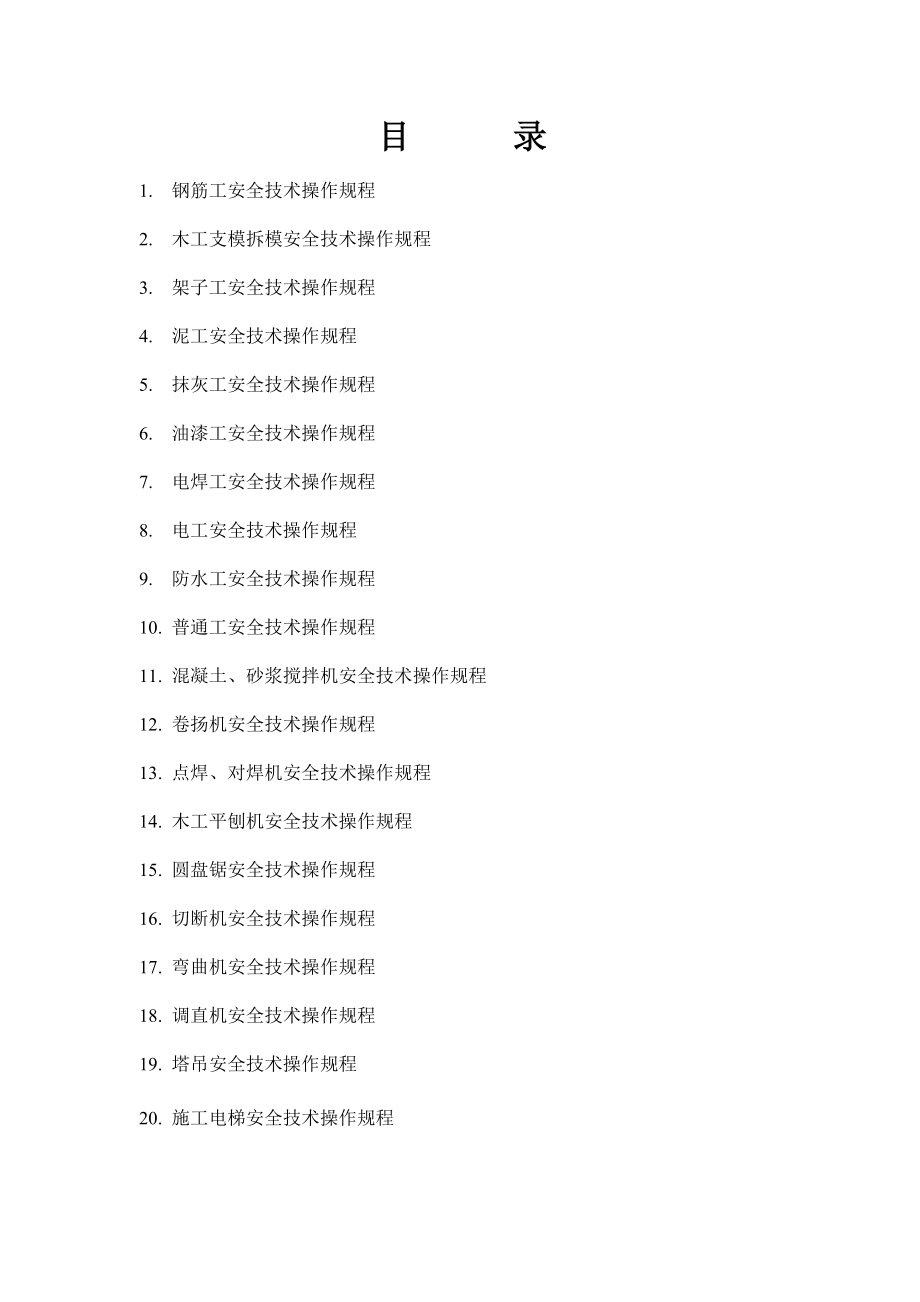 各工种安全技术操作规程.doc_第1页