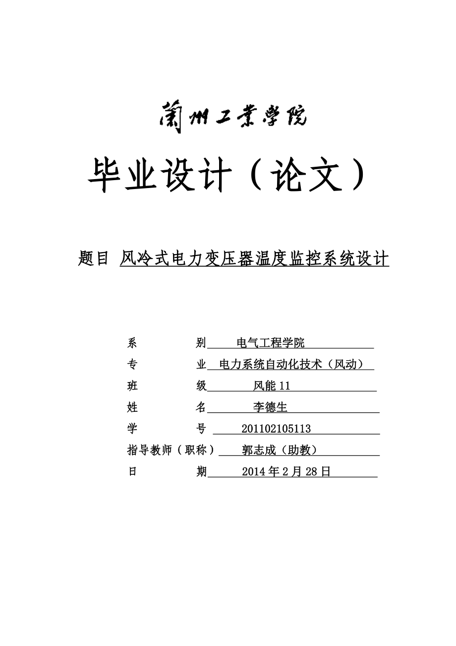 风冷式电力变压器温度监控系统设计(毕业设计).doc_第1页