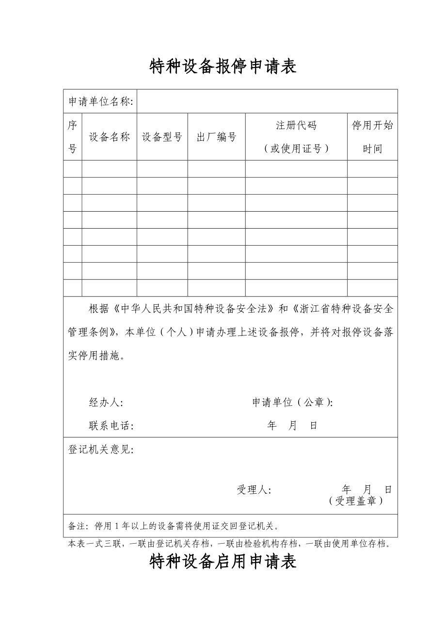 特种设备报停申请表.doc_第1页