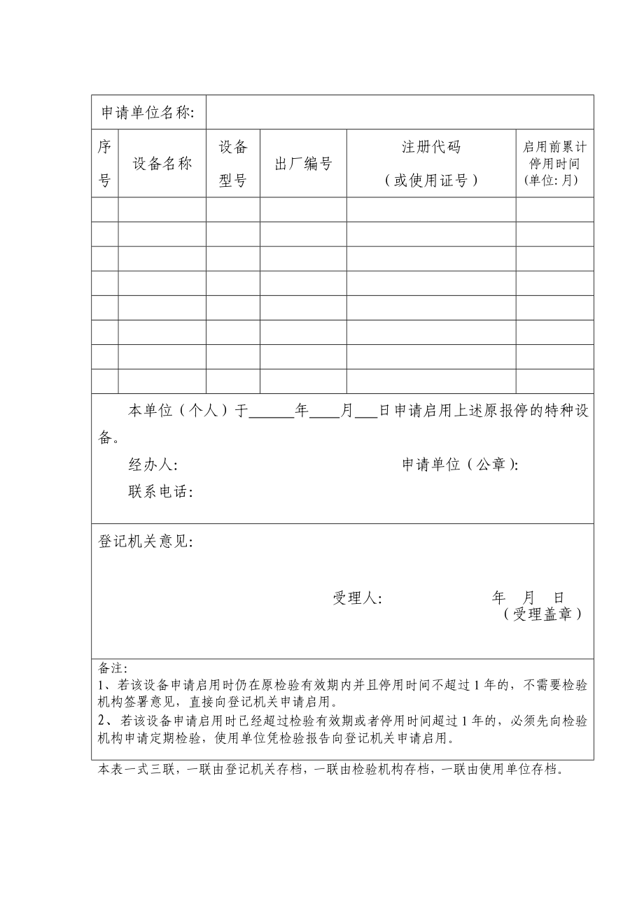 特种设备报停申请表.doc_第2页