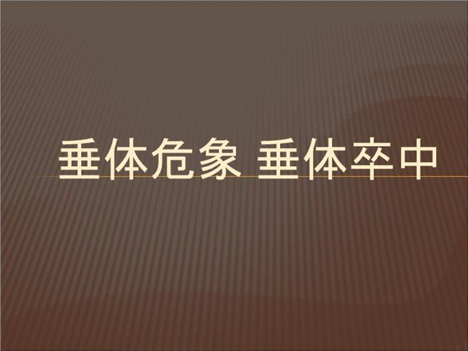 垂体危象与垂体卒中课件.ppt_第2页