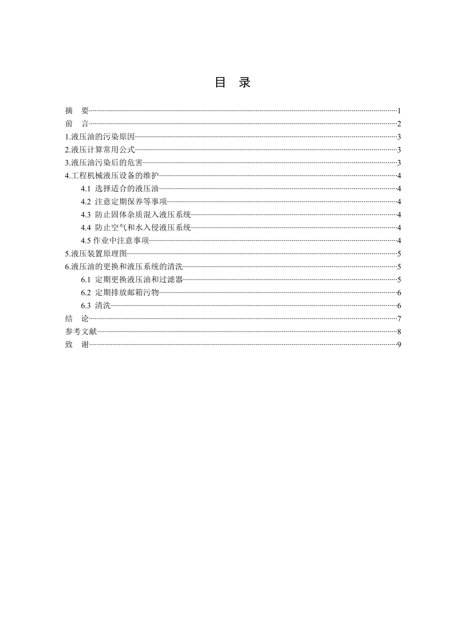 机械工程液压的保养与维护.doc_第2页