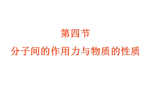 分子间的作用力与物质的性质课件.ppt