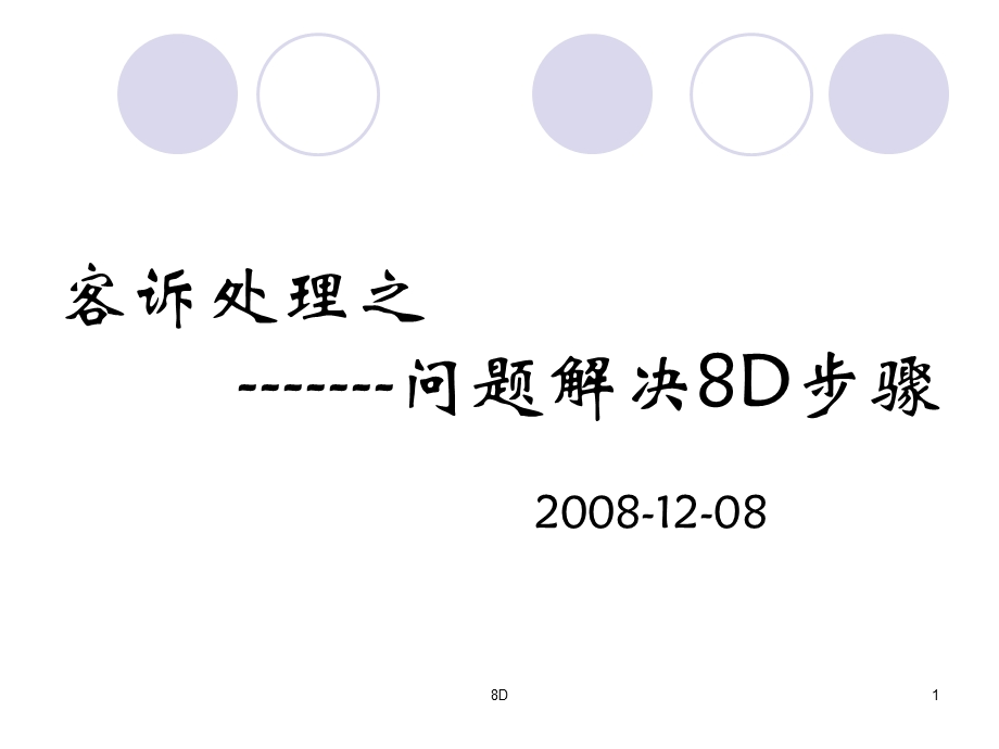 客诉处理之问题解决8D步骤课件.ppt_第1页