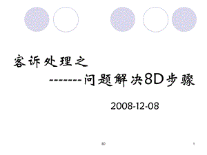 客诉处理之问题解决8D步骤课件.ppt