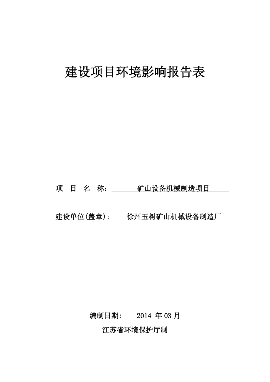 徐州玉树矿山机械设备制造项目环境影响报告表.doc_第1页