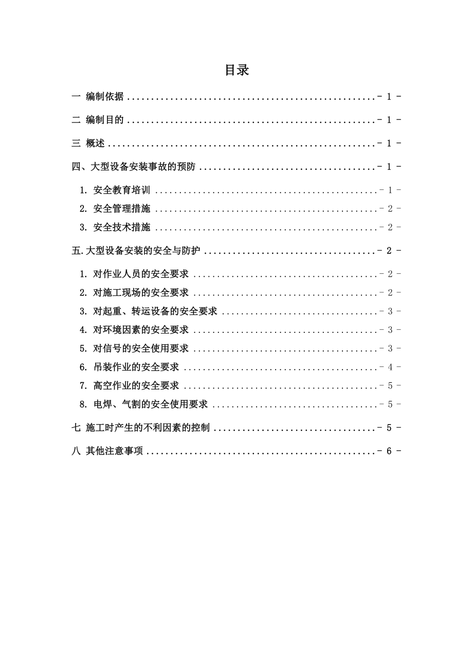 大型机械设备安装安全专项方案.doc_第1页