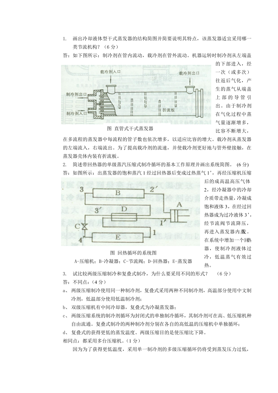 制冷原理与设备试题.doc_第3页