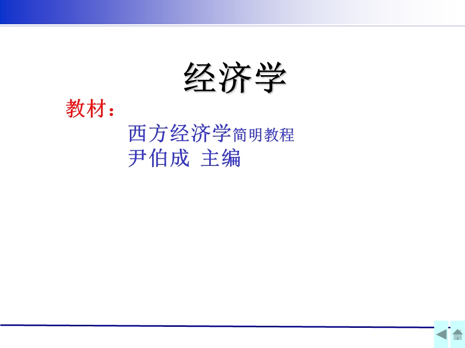 西方经济学的基本问题.ppt_第1页