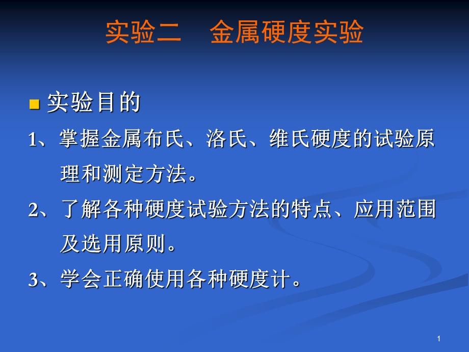 试验二金属硬度试验课件.ppt_第1页