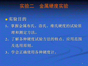 试验二金属硬度试验课件.ppt