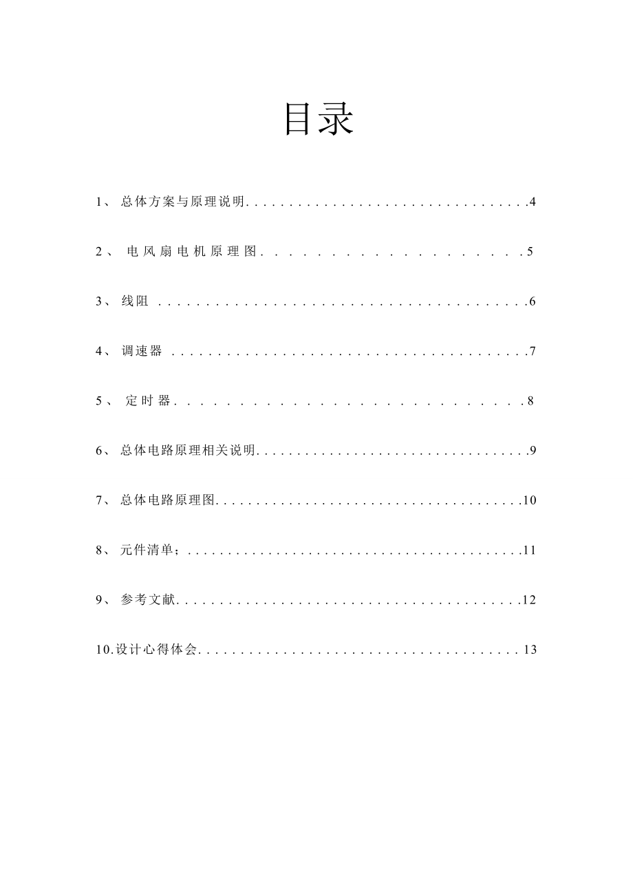 电工电子课程设计电风扇电路图设计.doc_第3页