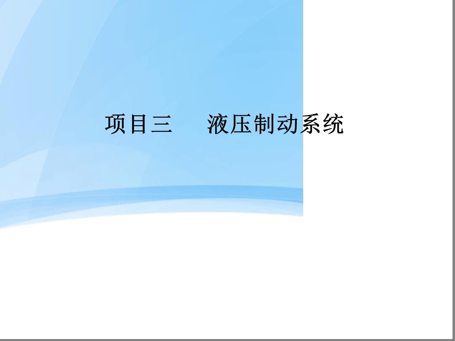 完整版液压制动系统课件.ppt_第1页