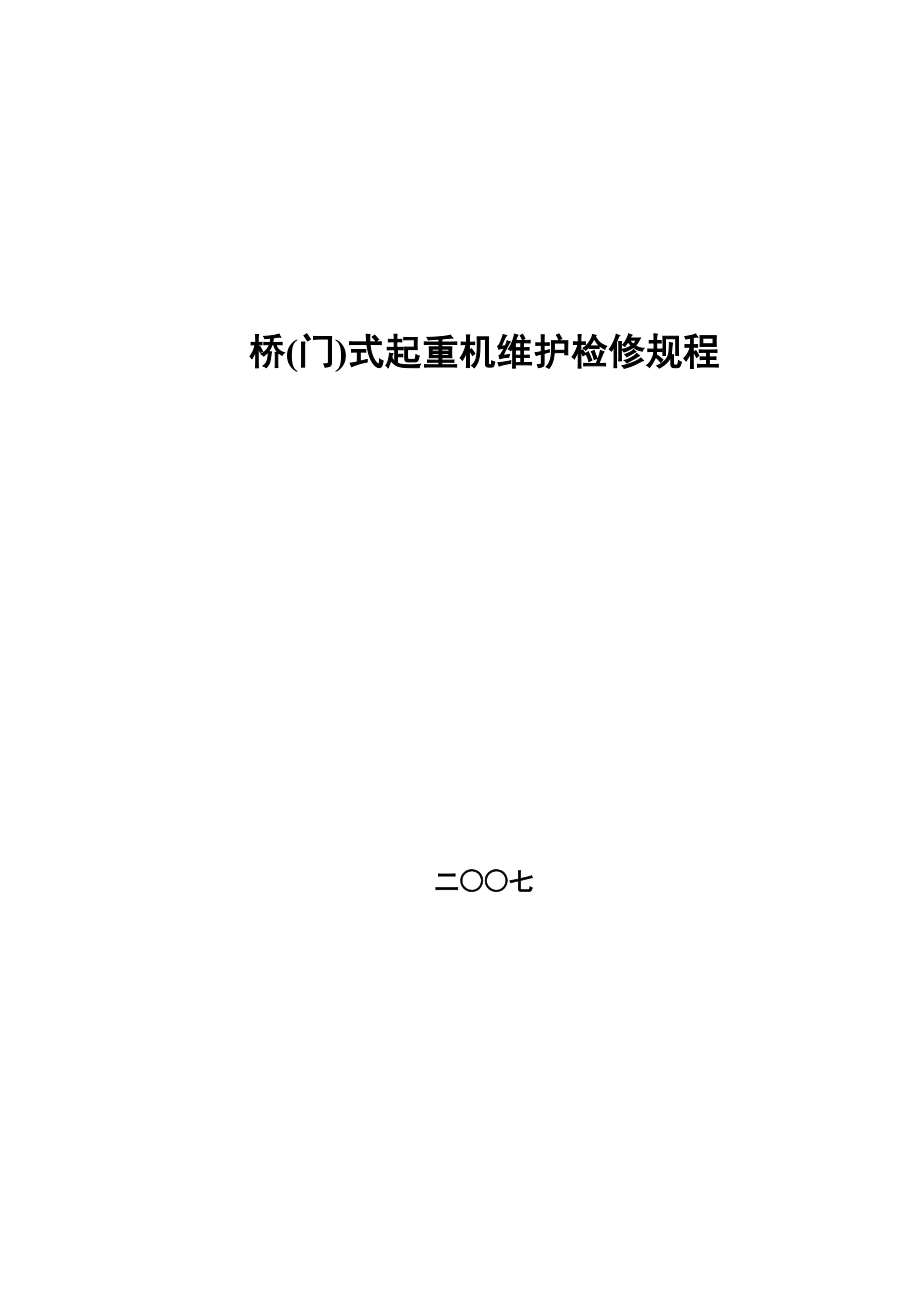 桥式起重机维护检修规程24640.doc_第1页