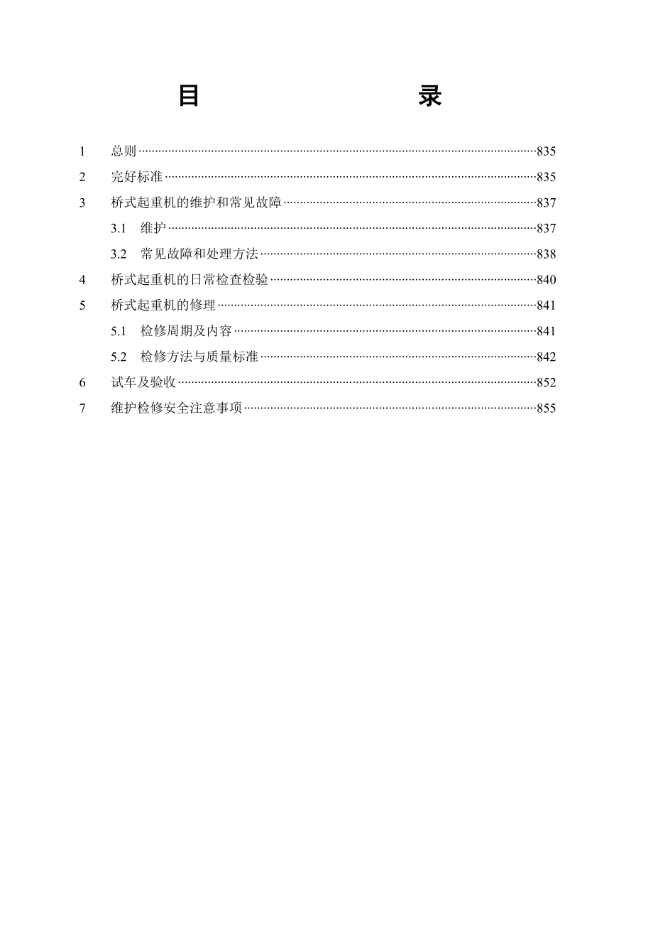 桥式起重机维护检修规程24640.doc_第2页