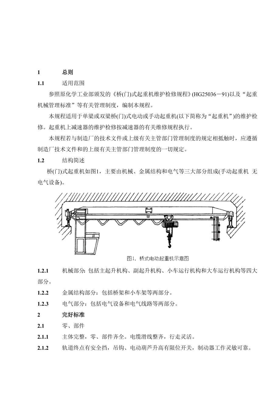 桥式起重机维护检修规程24640.doc_第3页