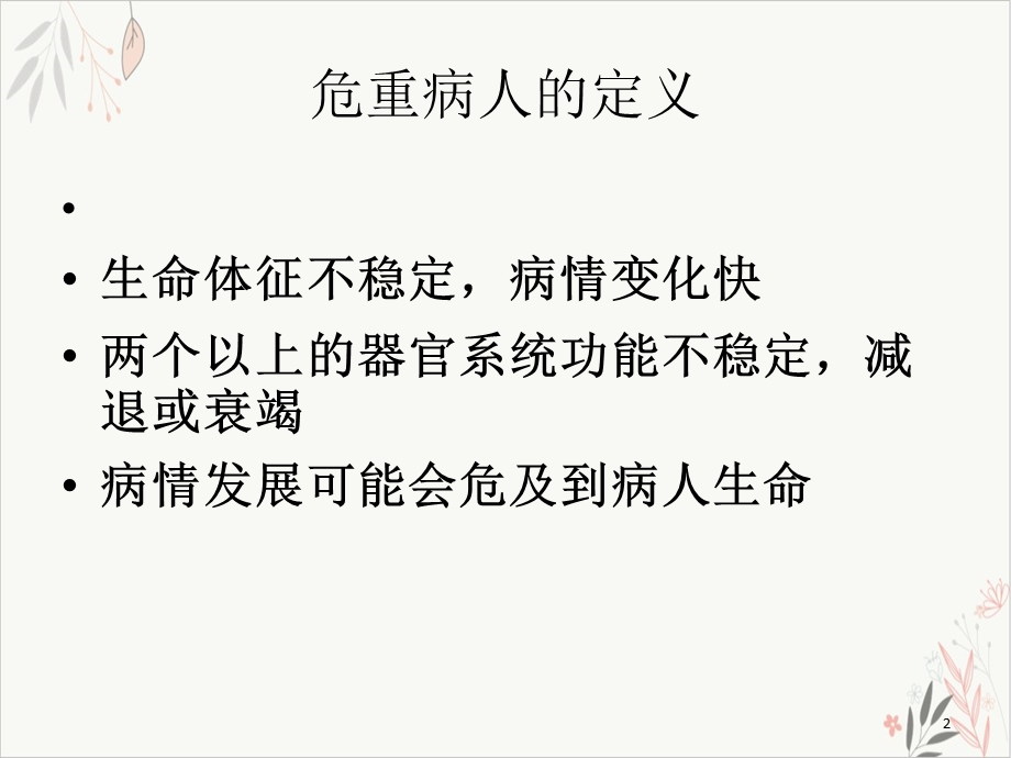 危重病人的风险评估及护理安全-ppt课件.ppt_第2页