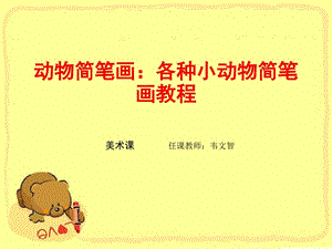 动物简笔画各种小动物简课件.ppt