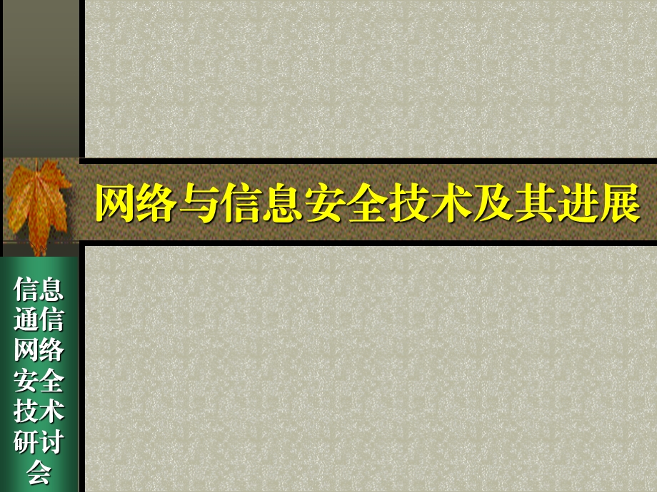 网络与信息安全技术及其进展..ppt_第1页