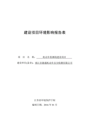 环境影响评价报告公示：机动车检测线建设环评报告.doc