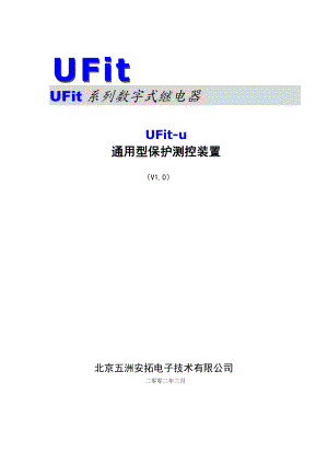 UFitu开关柜通用保护装置说明书(V10[1].6)(北京五洲安拓).doc