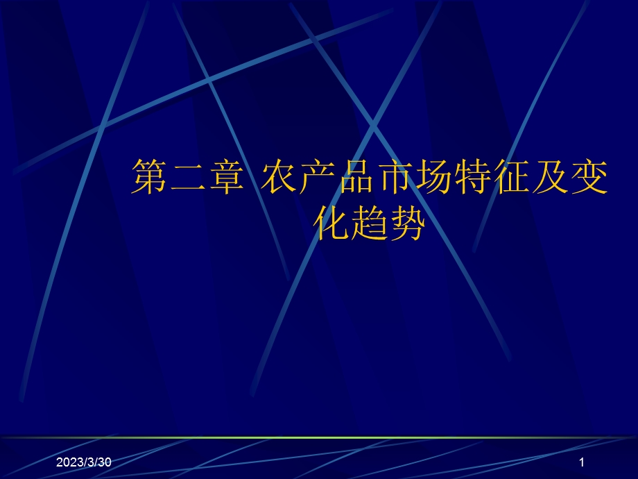 农产品市场特征及变化趋势讲义课件.ppt_第1页