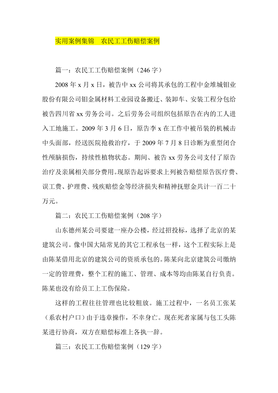 实用案例集锦农民工工伤赔偿案例.doc_第1页