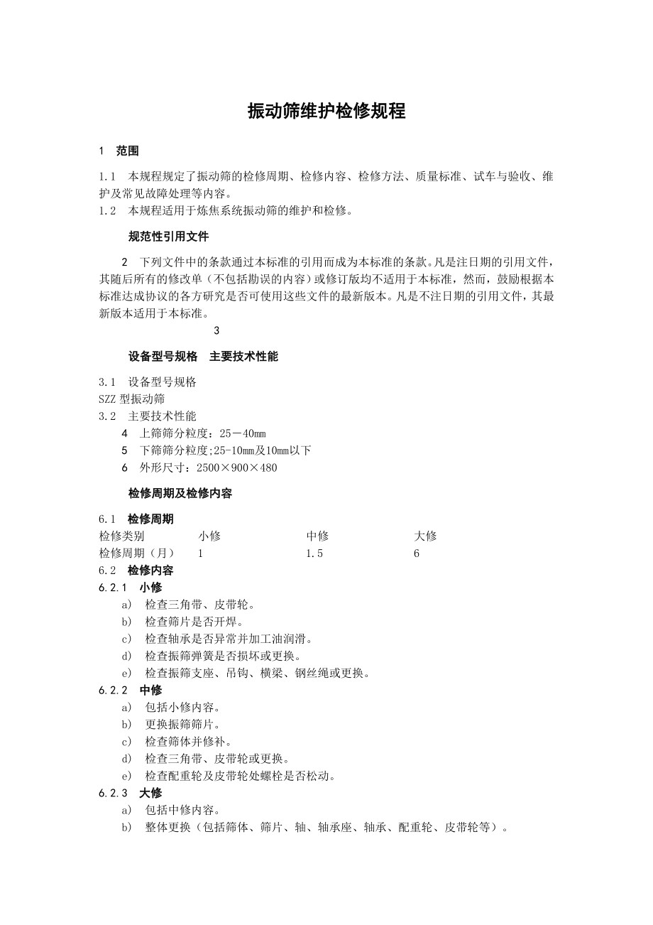 振动筛维护检修规程.doc_第1页