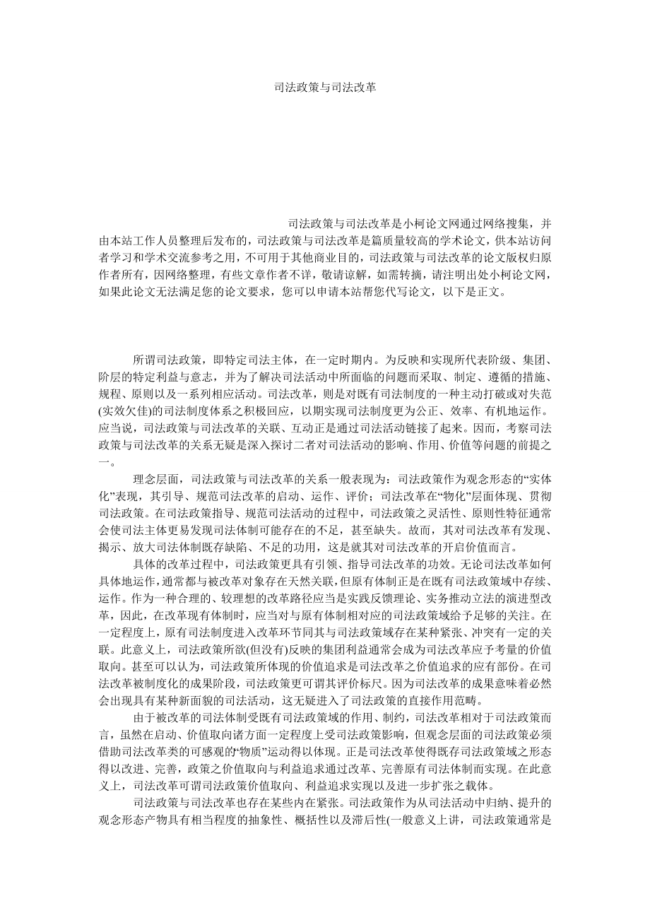 法律论文司法政策与司法改革.doc_第1页