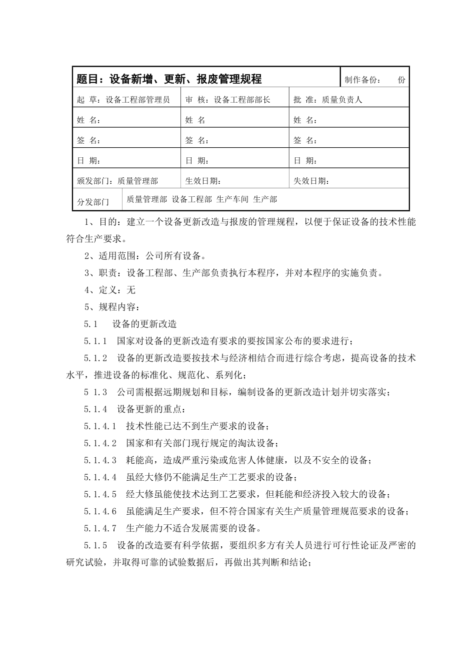 设备新增、更新、报废管理规程文库.doc_第1页