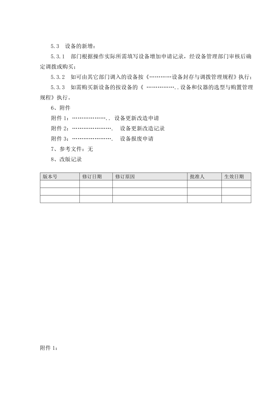 设备新增、更新、报废管理规程文库.doc_第3页