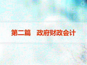 财务会计与财政管理知识分析概述课件.ppt