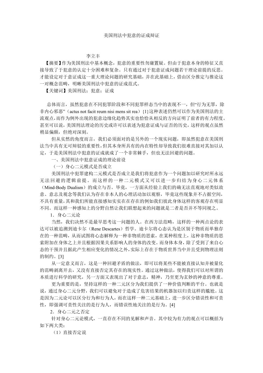 法学理论论文美国刑法中犯意的证成辩证.doc_第1页