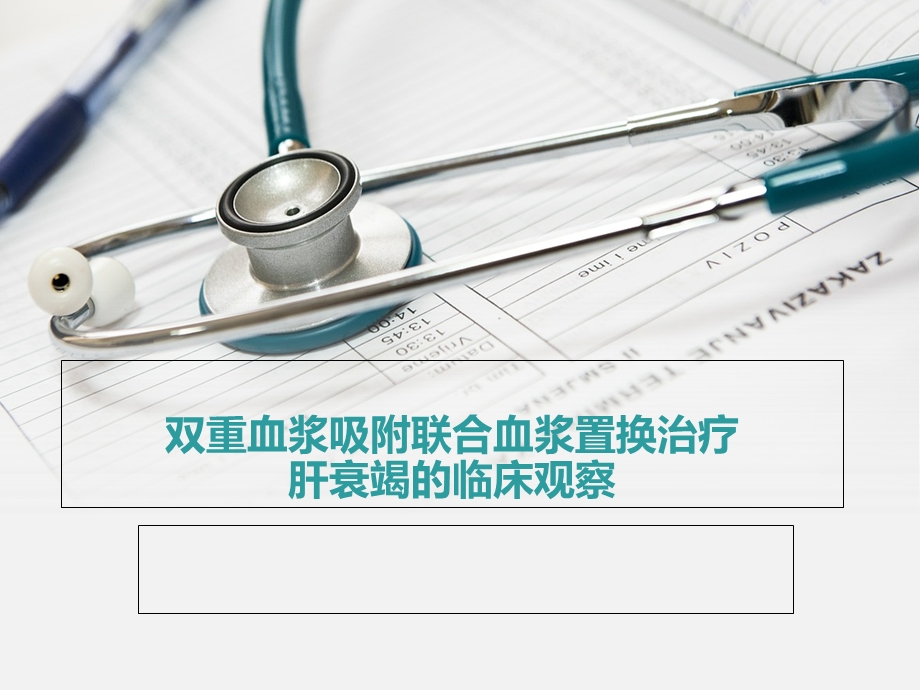 双重血浆吸附联合血浆置换治疗肝衰竭临床观察课件.ppt_第1页