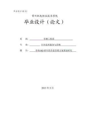 奇瑞QQ轿车的全套营销方案策划研究毕业设计论文.doc